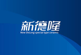 新德隆特種陶瓷 品牌設計