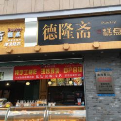 德隆齋糕點(diǎn) 建設(shè)路店
