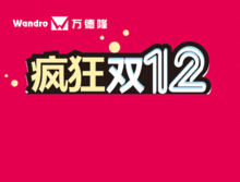 萬德隆珠寶丨瘋狂雙十二,嗨購樂翻天