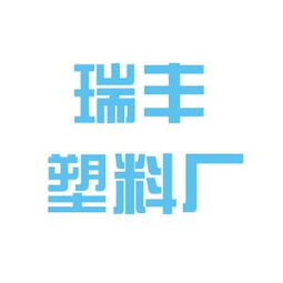 用友軟件和嘉祥縣瑞豐塑料廠哪個好